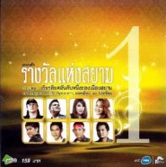 รวมศิลปิน - เพลงดัง รางวัลแห่งสยาม 1